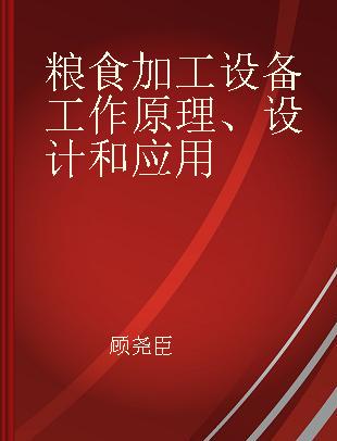 粮食加工设备工作原理、设计和应用