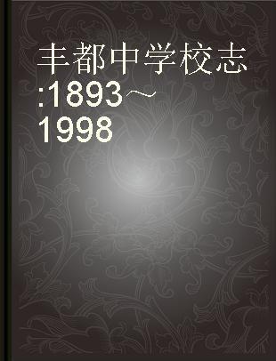 丰都中学校志 1893～1998