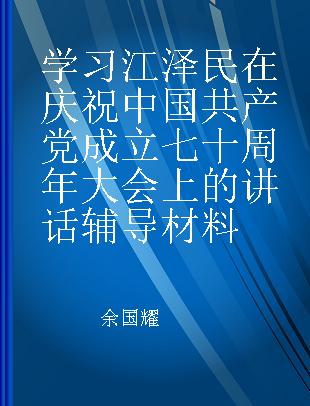 学习江泽民在庆祝中国共产党成立七十周年大会上的讲话辅导材料