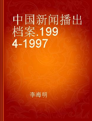中国新闻播出档案 1994-1997