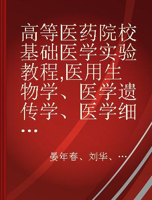 高等医药院校基础医学实验教程 医用生物学、医学遗传学、医学细胞生物学、生理学