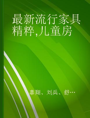 最新流行家具精粹 儿童房