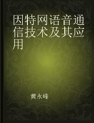 因特网语音通信技术及其应用