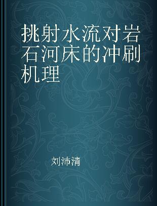 挑射水流对岩石河床的冲刷机理