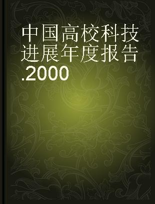 中国高校科技进展年度报告 2000