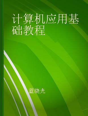 计算机应用基础教程