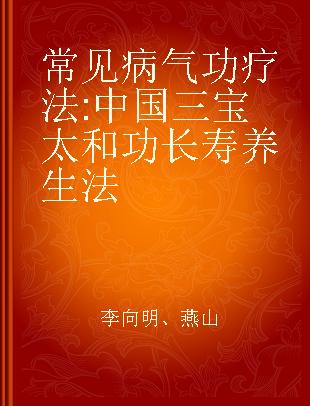 常见病气功疗法 中国三宝太和功长寿养生法