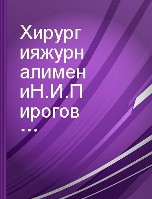 Хирургия журнал имени Н.И.Пирогова ежемесячный научно-практический журнал