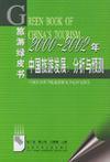 2000～2002年中国旅游发展：分析与预测 中国社会科学院旅游研究中心研究报告