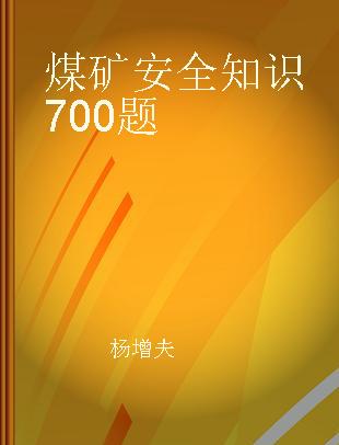 煤矿安全知识700题