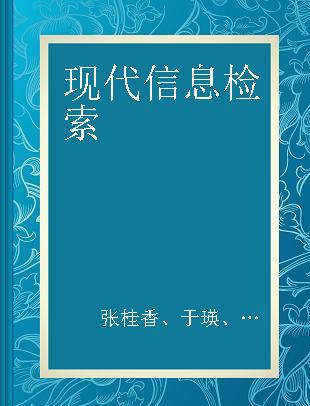 现代信息检索