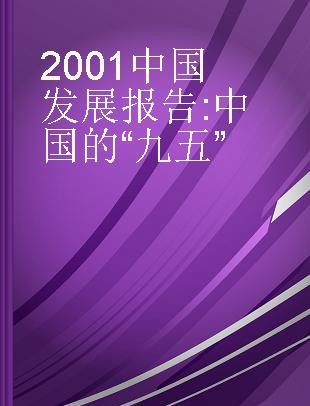 2001中国发展报告 中国的“九五”