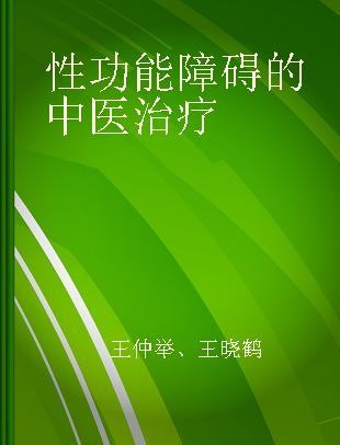 性功能障碍的中医治疗