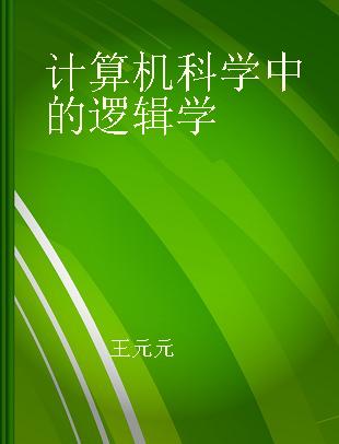 计算机科学中的逻辑学