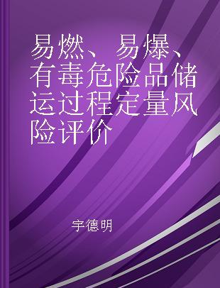 易燃、易爆、有毒危险品储运过程定量风险评价