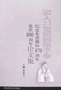 迈入21世纪的朱子学 纪念朱熹诞辰870周年、逝世800周年论文集