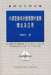 小波变换与分数傅里叶变换理论及应用