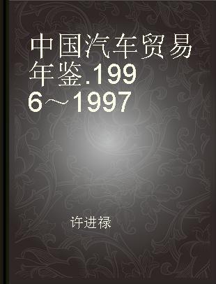 中国汽车贸易年鉴 1996～1997