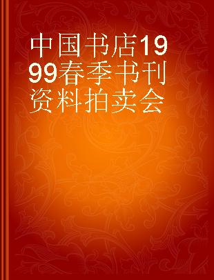 中国书店1999春季书刊资料拍卖会