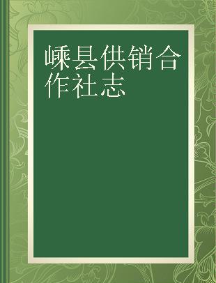 嵊县供销合作社志