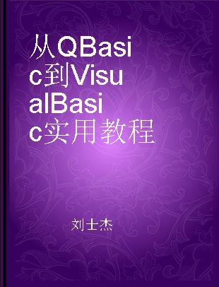 从QBasic到Visual Basic实用教程