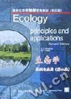 生态学 原理与应用 第2版