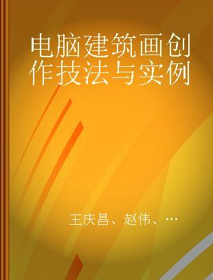 电脑建筑画创作技法与实例