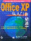 Office XP从入门到精通 中文版