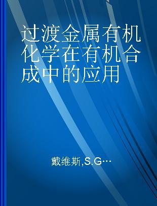 过渡金属有机化学在有机合成中的应用