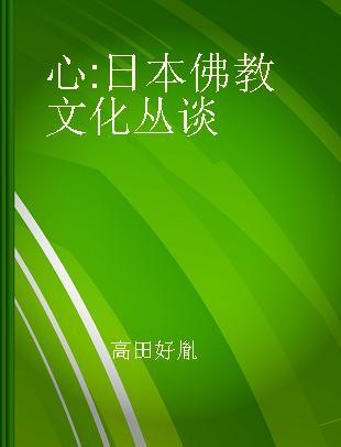 心 日本佛教文化丛谈