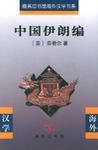 中国伊朗编 中国对古代伊朗文明史的贡献 着重于栽培植物及产品之历史