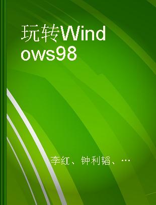 玩转 Windows 98