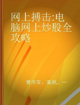 网上搏击 电脑网上炒股全攻略