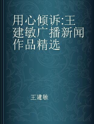 用心倾诉 王建敏广播新闻作品精选