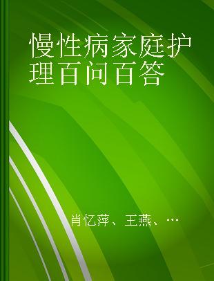 慢性病家庭护理百问百答