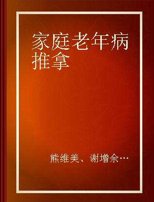 家庭老年病推拿