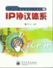 IP协议体系