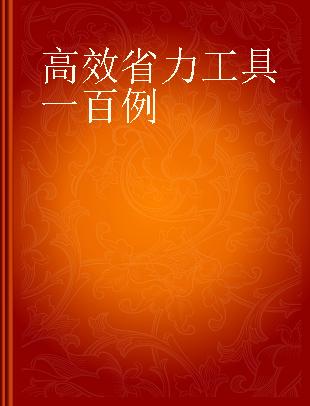 高效省力工具一百例