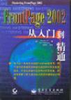 FrontPage 2002从入门到精通 中文版