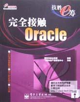 完全接触Oracle