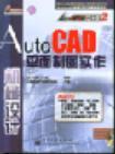 AutoCAD平面制图实作(机械设计)
