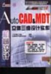 AutoCAD & MDT立体三维设计实作(机械设计)