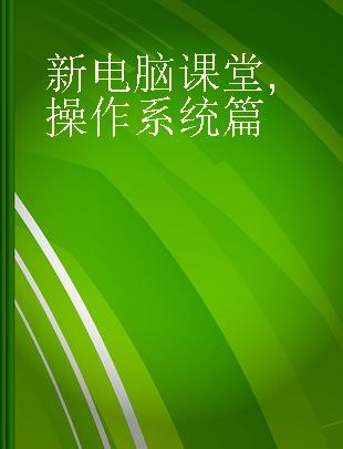 新电脑课堂 操作系统篇