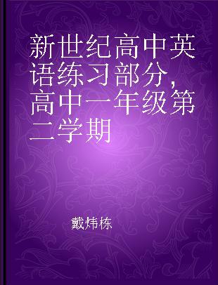 新世纪高中英语练习部分 高中一年级第二学期