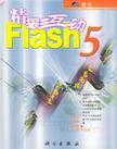 精彩互动Flash 5