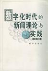 数字化时代的新闻理论与实践