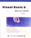 Visual Basic 6数据库设计实例导航