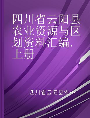 四川省云阳县农业资源与区划资料汇编 上册