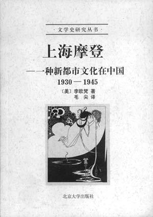 上海摩登 一种新都市文化在中国 1930～1945