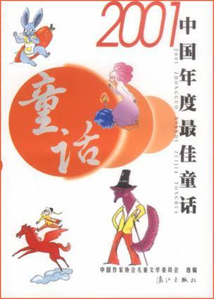 2001中国年度最佳童话